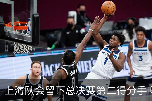上海队会留下总决赛第二得分手吗？张镇麟一句话向管理层传递信号