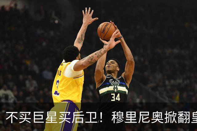 不买巨星买后卫！穆里尼奥掀翻皇马银河战舰逻辑