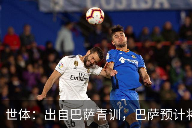 世体：出自巴萨青训，巴萨预计将因库库转会皇马而获得约135万欧