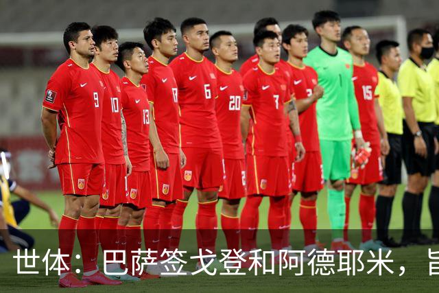 世体：巴萨签戈登和阿德耶米，旨在为亚马尔分担进攻重任