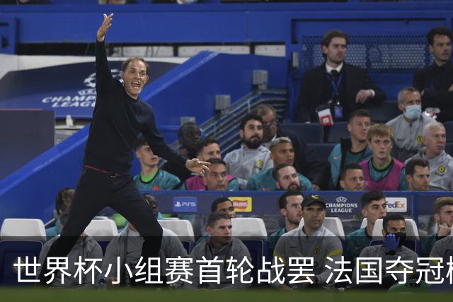 世界杯小组赛首轮战罢 法国夺冠概率反超西班牙成最大热门，葡萄牙虽爆冷被逼平但排名无变化
