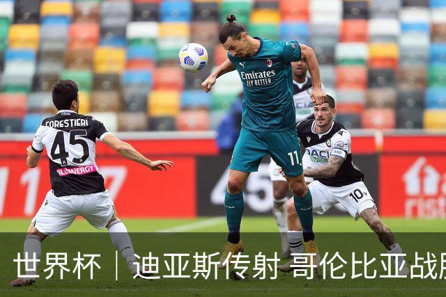 世界杯｜迪亚斯传射 哥伦比亚战胜乌兹别克斯坦