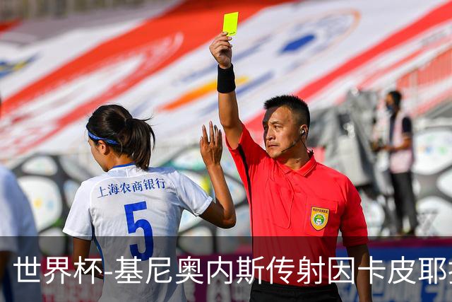 世界杯-基尼奥内斯传射因卡皮耶捂嘴染红 墨西哥2-0厄瓜多尔进16强