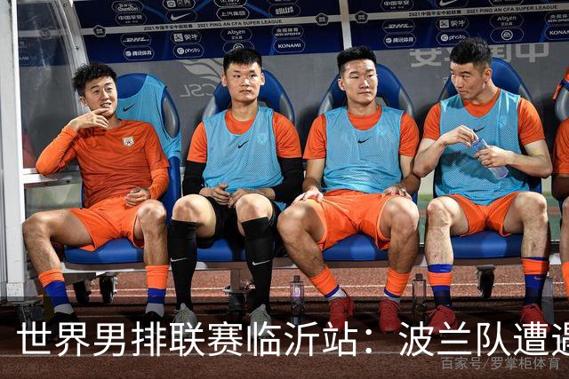 世界男排联赛临沂站：波兰队遭遇两连败