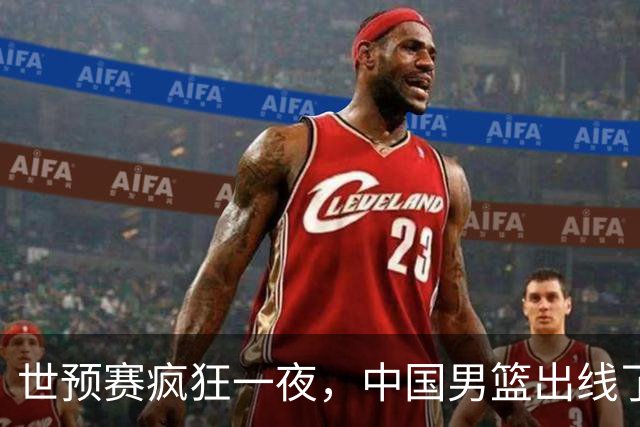 世预赛疯狂一夜，中国男篮出线了，韩国战胜日本，送中国台北出局