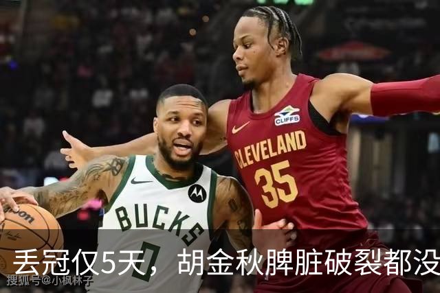 丢冠仅5天，胡金秋脾脏破裂都没倒，膝伤又进力量房 只为父子同台