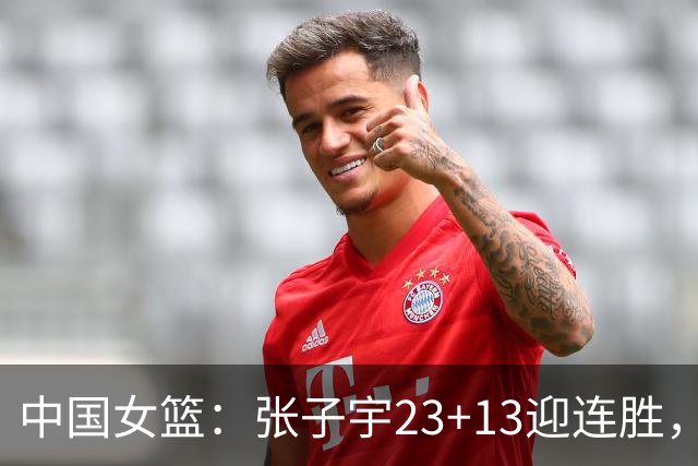 中国女篮：张子宇23+13迎连胜，两首发5中0，王思雨10中9