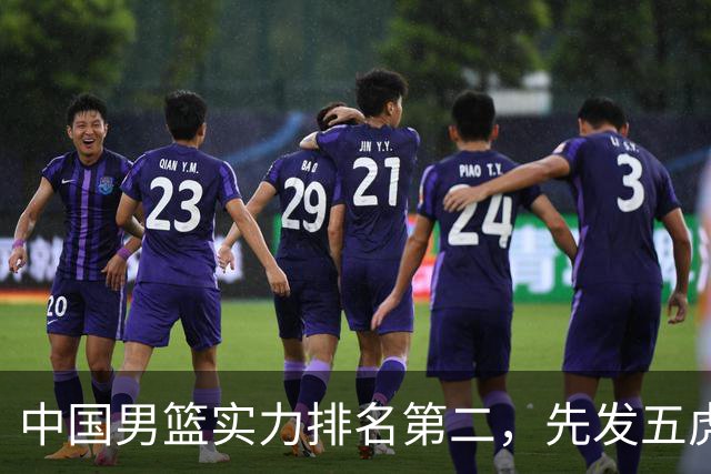 中国男篮实力排名第二，先发五虎已基本确定，击败日本不在话下
