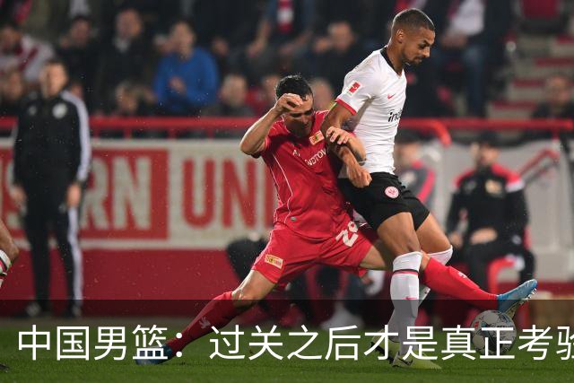 中国男篮：过关之后才是真正考验