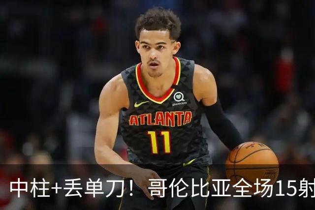 中柱+丢单刀！哥伦比亚全场15射无果 距队史纪录只差一步