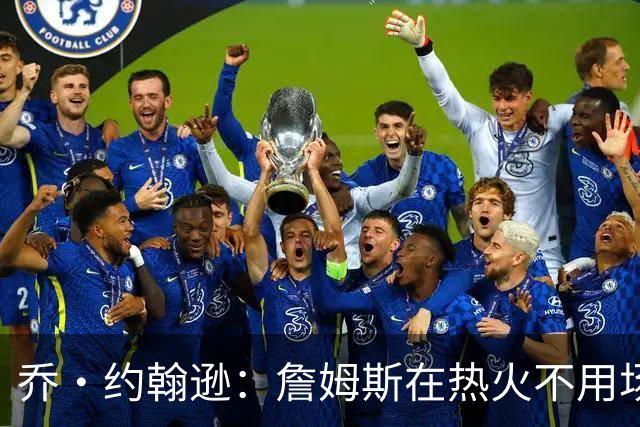 乔·约翰逊：詹姆斯在热火不用场均拿25分 还可以引进克莱