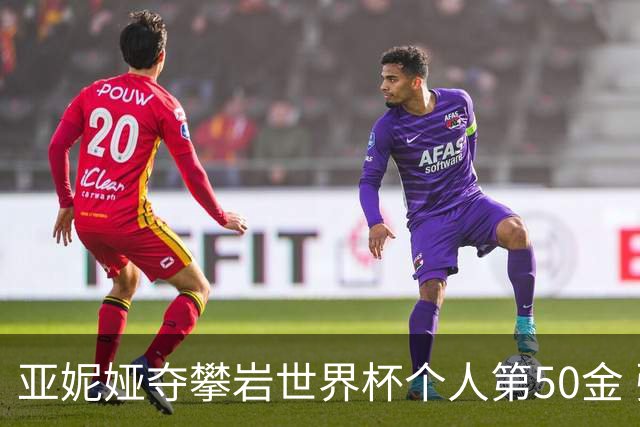 亚妮娅夺攀岩世界杯个人第50金 张悦彤获第七