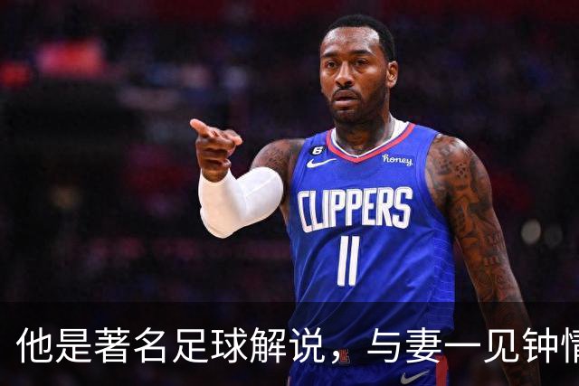 他是著名足球解说，与妻一见钟情却分居多年，今77岁仍解说世界杯