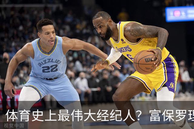 体育史上最伟大经纪人？富保罗理应位列顶端：詹姆斯始终信赖他