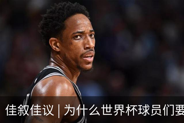 佳叙佳议 | 为什么世界杯球员们要在袜子上剪洞？