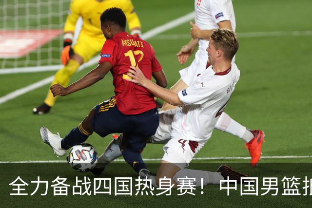 全力备战四国热身赛！中国男篮抵达海南海口立即投入训练曝光