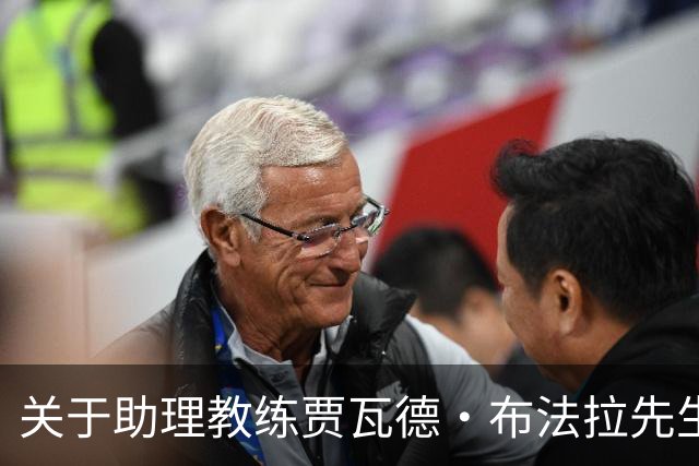 关于助理教练贾瓦德・布法拉先生离队的公告