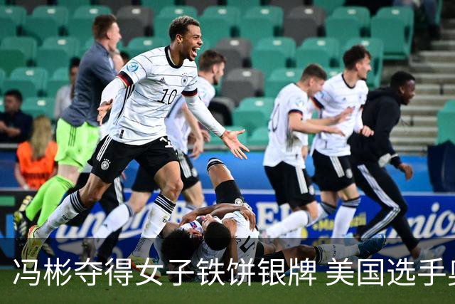 冯彬夺得女子铁饼银牌 美国选手奥尔曼卫冕成功