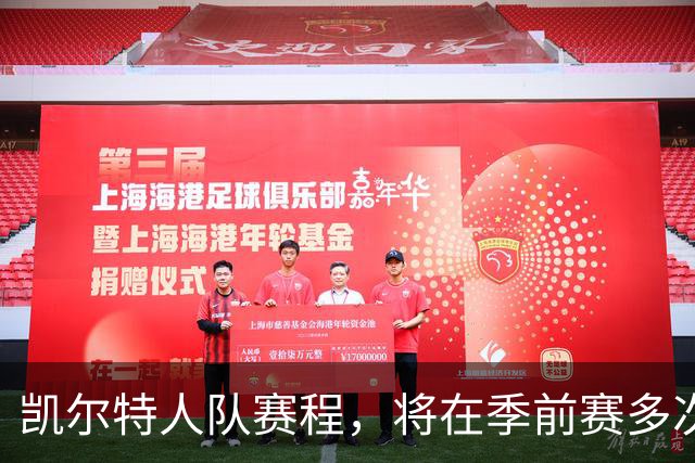凯尔特人队赛程，将在季前赛多次迎战杰伦·布朗所在的76人队