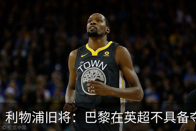 利物浦旧将：巴黎在英超不具备夺冠实力，狼队去其他联赛可以争冠