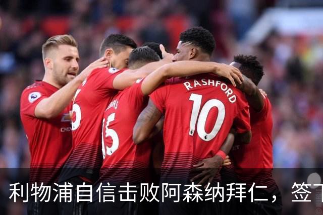 利物浦自信击败阿森纳拜仁，签下世界杯4球前锋巴尔科拉