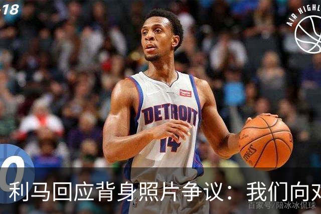 利马回应背身照片争议：我们向对手致意了，当时在看阿根廷球迷