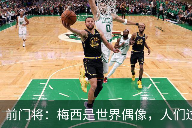 前门将：梅西是世界偶像，人们过去要求他夺冠现在只想他继续踢球