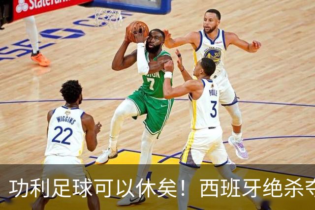功利足球可以休矣！西班牙绝杀夺冠，但梅西及队友们绝非一无所获
