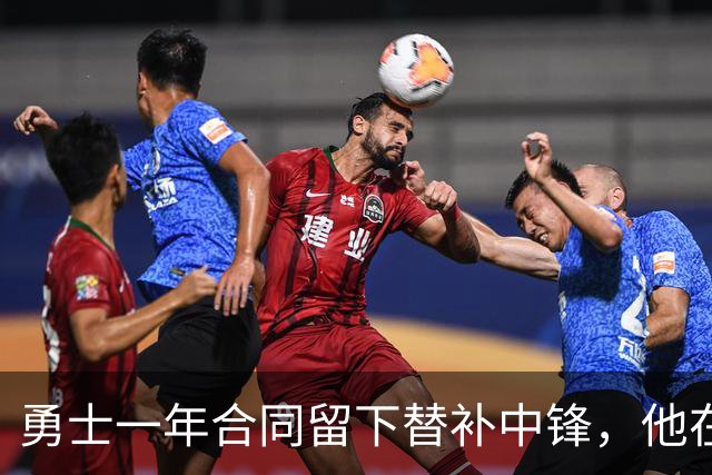 勇士一年合同留下替补中锋，他在加盟球队后的表现非常惊艳？