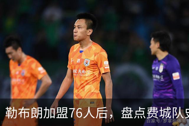 勒布朗加盟76人后，盘点费城队史最强6人：艾弗森张伯伦领衔