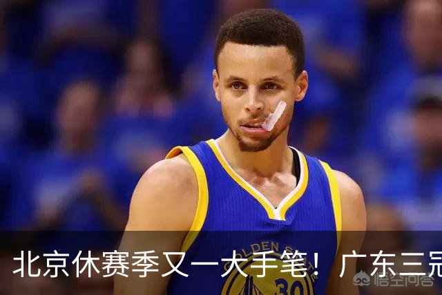 北京休赛季又一大手笔！广东三冠王功勋加盟：杜锋得力助手联手李楠