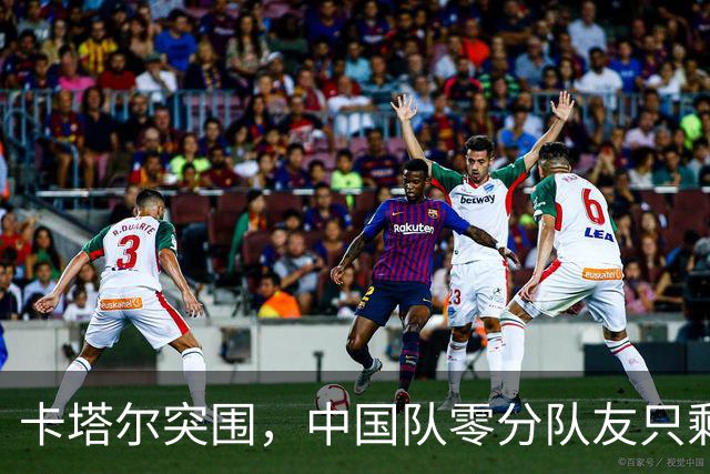 卡塔尔突围，中国队零分队友只剩8个了