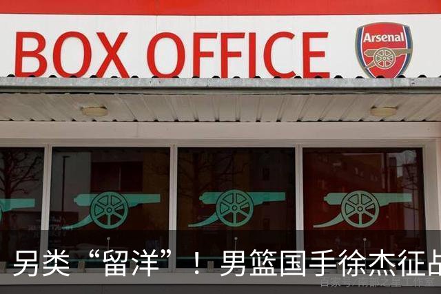 另类“留洋”！男篮国手徐杰征战德鲁联赛 以赛代练志在提升短板
