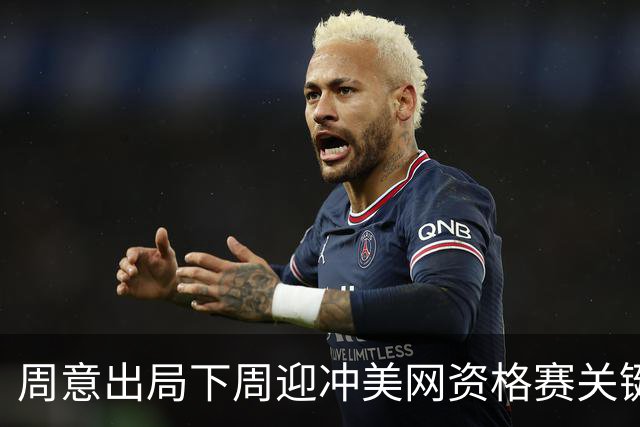 周意出局下周迎冲美网资格赛关键战；张之臻凌晨出场赔率看好
