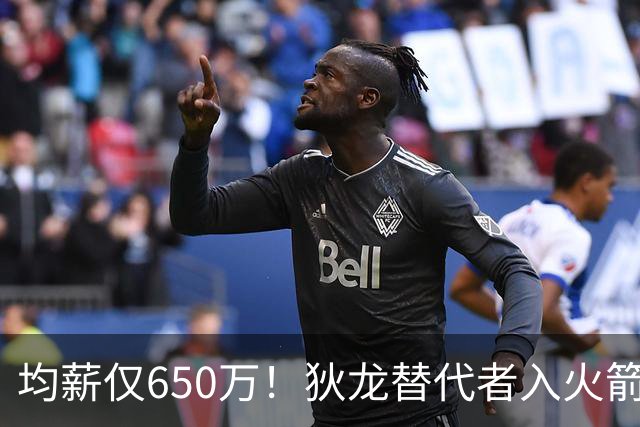 均薪仅650万！狄龙替代者入火箭，获乌度卡认可！斯通低价捡漏硬汉后卫