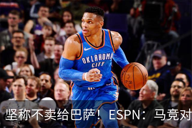 坚称不卖给巴萨！ESPN：马竞对巴萨很愤怒，认为其推动小蜘蛛表态