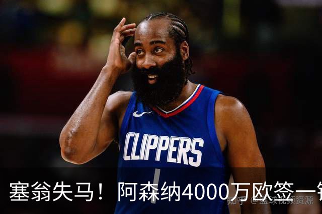 塞翁失马！阿森纳4000万欧签一锋线新援，制造进球比姆巴佩还多