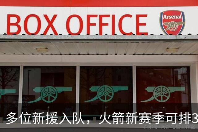 多位新援入队，火箭新赛季可排3套阵容？3后卫或双塔模式，或收奇效