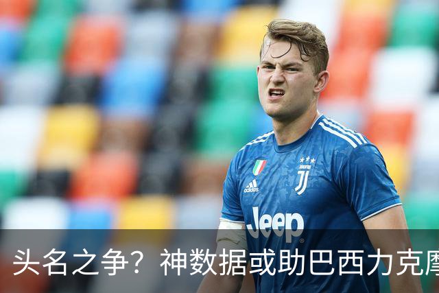 头名之争？神数据或助巴西力克摩洛哥抢占先机