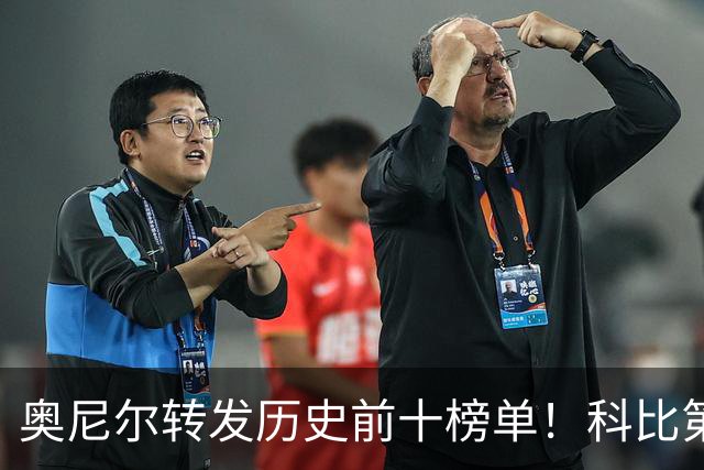 奥尼尔转发历史前十榜单！科比第二，库里第九，詹姆斯落榜