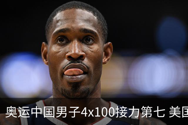 奥运中国男子4x100接力第七 美国犯规被取消成绩