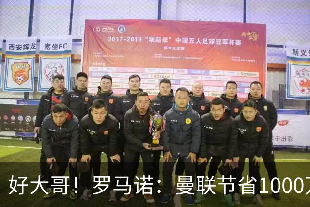 好大哥！罗马诺：曼联节省1000万赔偿金，阿莫林执教米兰即将官宣