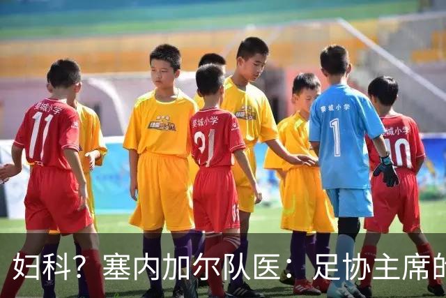 妇科？塞内加尔队医：足协主席的话令人震惊 我早有运动学位