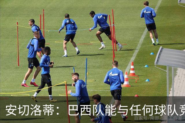 安切洛蒂：巴西队能与任何球队竞争 目标小组第一出线
