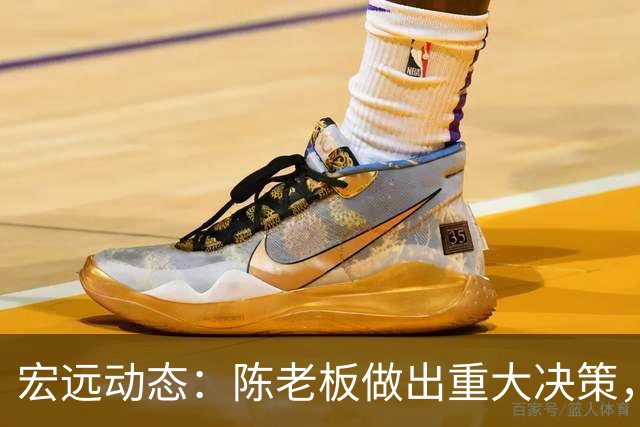 宏远动态：陈老板做出重大决策，朱芳雨离队交接已完成，黄明依将续约