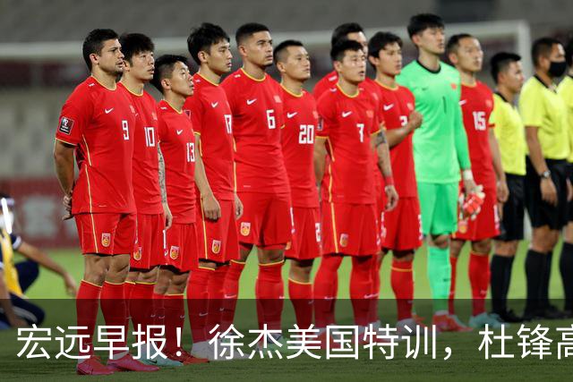 宏远早报！徐杰美国特训，杜锋高频率参加活动，虎头天赋异禀！