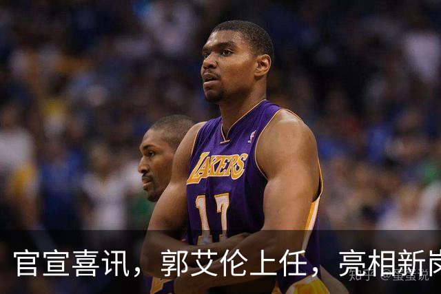 官宣喜讯，郭艾伦上任，亮相新岗位，合同曝光，和朱芳雨互动惊喜