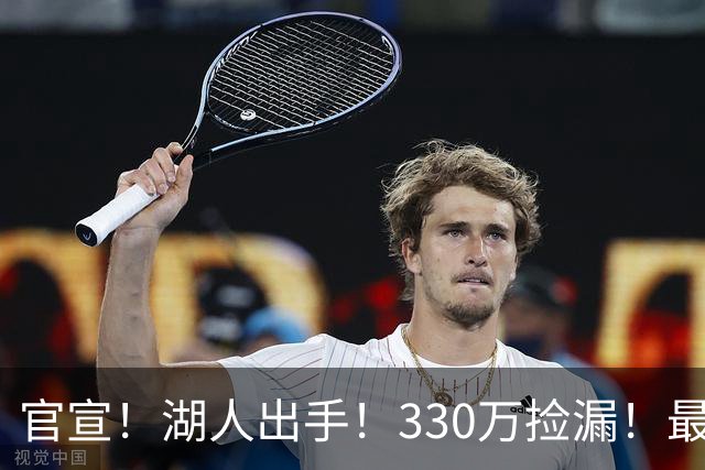 官宣！湖人出手！330万捡漏！最佳防守！值得吗？