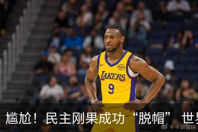 尴尬！民主刚果成功“脱帽” 世界杯0球0分球队只剩国足印尼