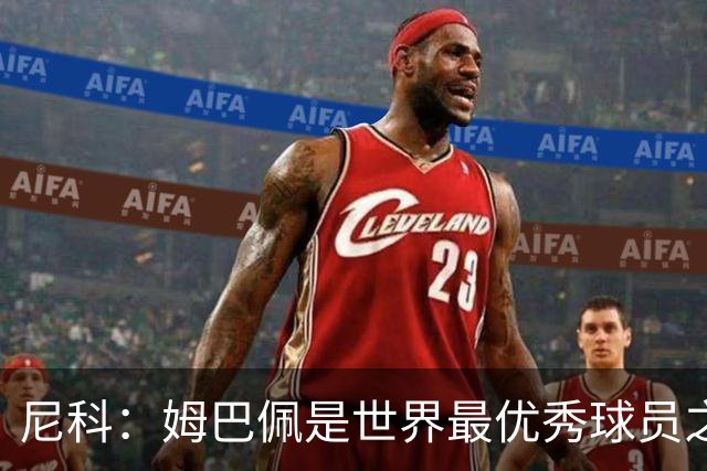 尼科：姆巴佩是世界最优秀球员之一 除了法国队我们就是最强的